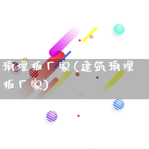 预埋板厂家(建筑预埋板厂家)_https://www.gdbxwh.com_代运营_第1张