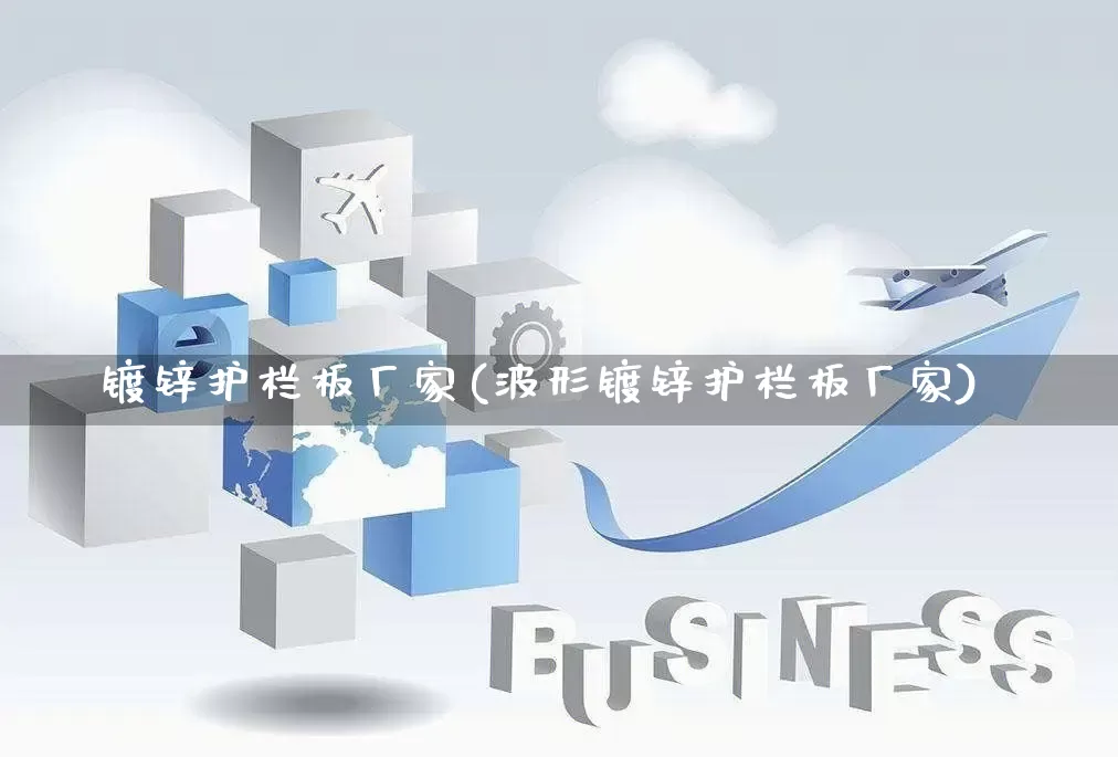 镀锌护栏板厂家(波形镀锌护栏板厂家)_https://www.gdbxwh.com_天猫运营_第1张