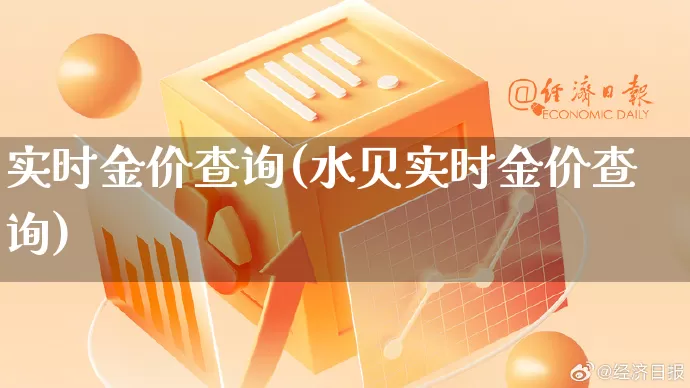 实时金价查询(水贝实时金价查询)_https://www.gdbxwh.com_淘宝运营_第1张