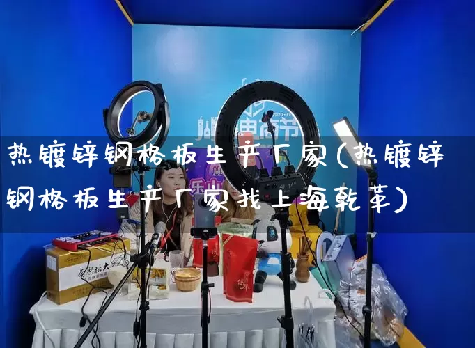 热镀锌钢格板生产厂家(热镀锌钢格板生产厂家找上海乾革)_https://www.gdbxwh.com_直通车_第1张