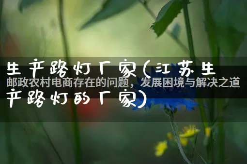 生产路灯厂家(江苏生产路灯的厂家)_https://www.gdbxwh.com_直通车_第1张
