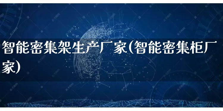 智能密集架生产厂家(智能密集柜厂家)_https://www.gdbxwh.com_直通车_第1张