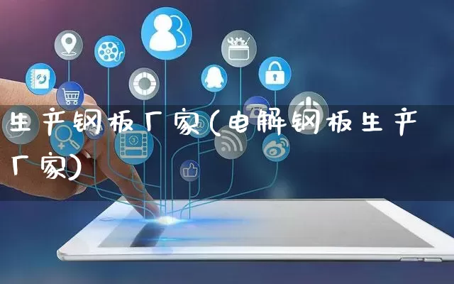 生产钢板厂家(电解钢板生产厂家)_https://www.gdbxwh.com_直通车_第1张