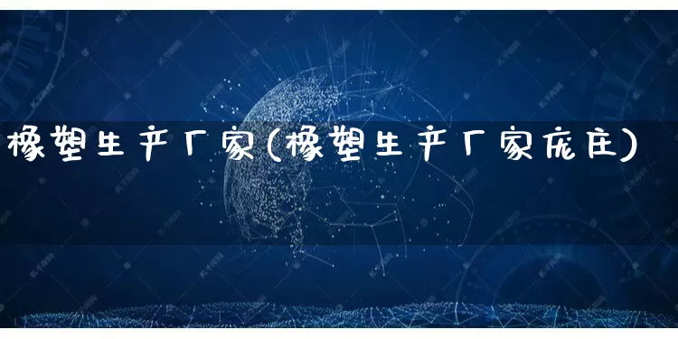 橡塑生产厂家(橡塑生产厂家庞庄)_https://www.gdbxwh.com_直通车_第1张