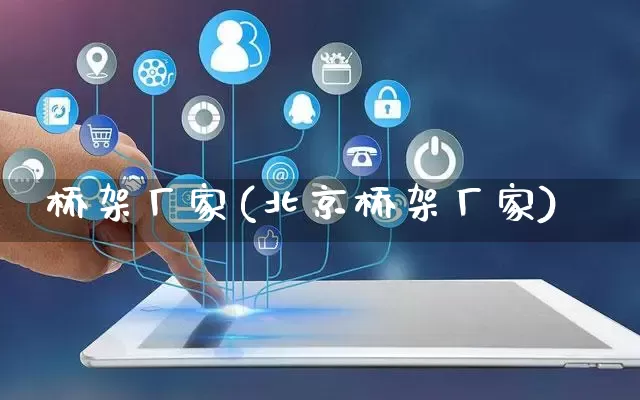 桥架厂家(北京桥架厂家)_https://www.gdbxwh.com_淘宝运营_第1张