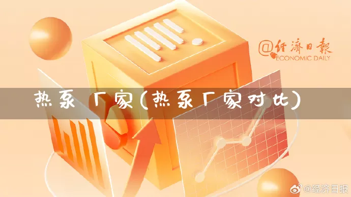 热泵 厂家(热泵厂家对比)_https://www.gdbxwh.com_直通车_第1张