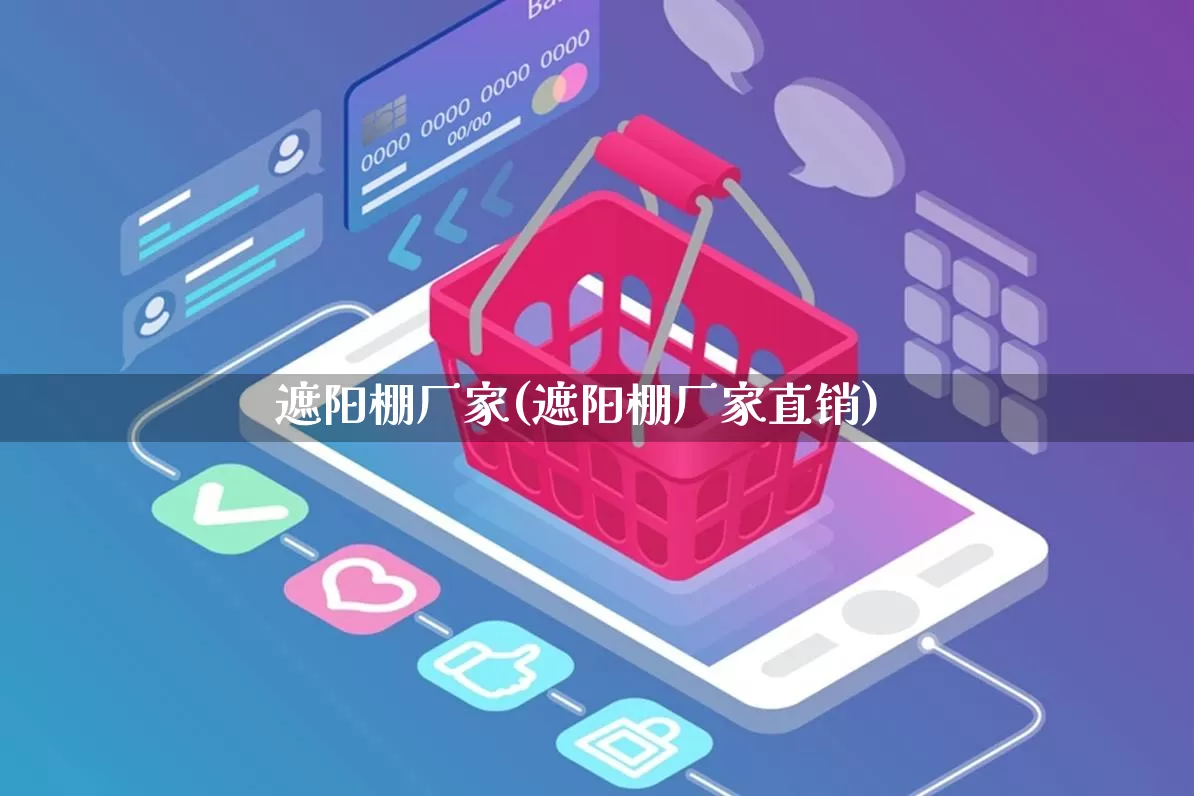 遮阳棚厂家(遮阳棚厂家直销)_https://www.gdbxwh.com_抖音快手_第1张
