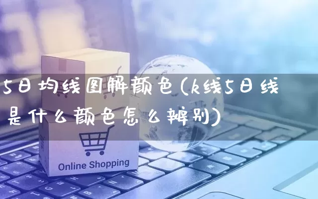 5日均线图解颜色(k线5日线是什么颜色怎么辨别)_https://www.gdbxwh.com_直通车_第1张