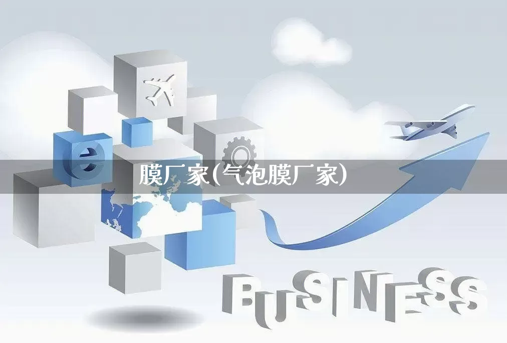 膜厂家(气泡膜厂家)_https://www.gdbxwh.com_直通车_第1张