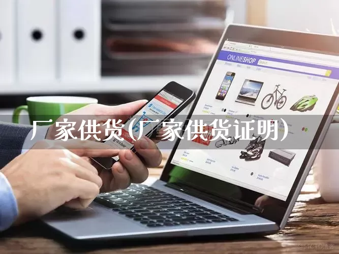 厂家供货(厂家供货证明)_https://www.gdbxwh.com_抖音快手_第1张