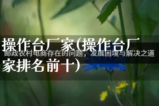 操作台厂家(操作台厂家排名前十)_https://www.gdbxwh.com_淘宝运营_第1张