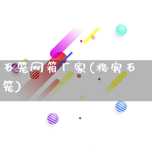 石笼网箱厂家(格宾石笼)_https://www.gdbxwh.com_抖音快手_第1张