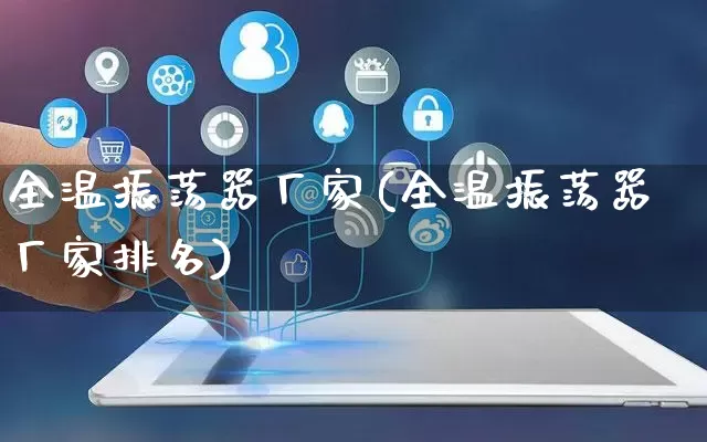 全温振荡器厂家(全温振荡器厂家排名)_https://www.gdbxwh.com_淘宝运营_第1张