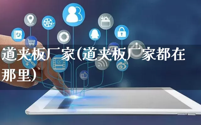 道夹板厂家(道夹板厂家都在那里)_https://www.gdbxwh.com_开网店_第1张