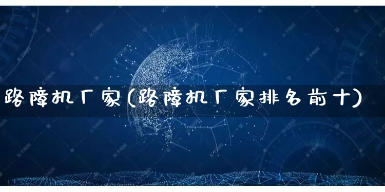 路障机厂家(路障机厂家排名前十)_https://www.gdbxwh.com_淘宝运营_第1张