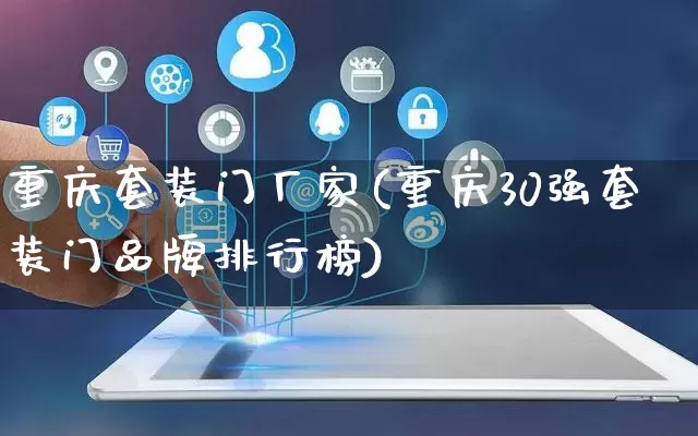 重庆套装门厂家(重庆30强套装门品牌排行榜)_https://www.gdbxwh.com_开网店_第1张