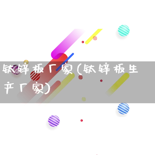 钛锌板厂家(钛锌板生产厂家)_https://www.gdbxwh.com_直通车_第1张