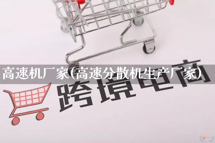 高速机厂家(高速分散机生产厂家)_https://www.gdbxwh.com_直通车_第1张