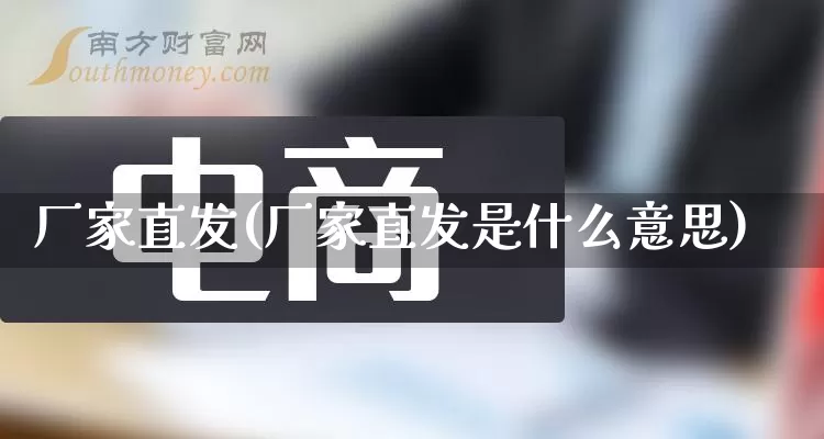 厂家直发(厂家直发是什么意思)_https://www.gdbxwh.com_直通车_第1张