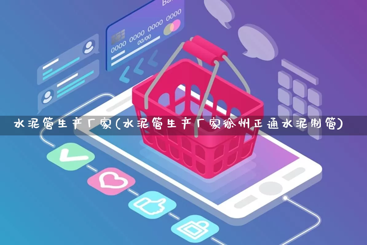 水泥管生产厂家(水泥管生产厂家徐州正通水泥制管)_https://www.gdbxwh.com_直通车_第1张