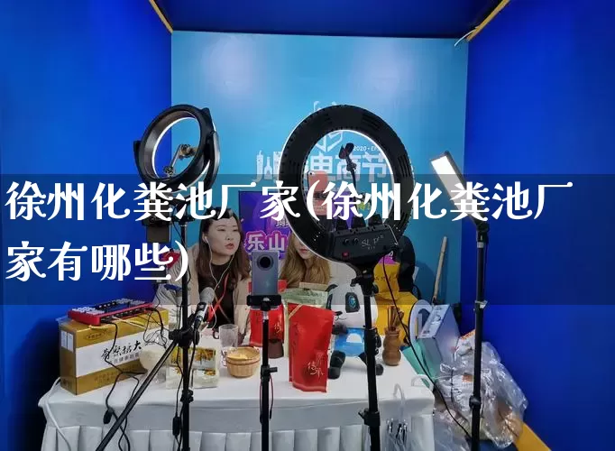 徐州化粪池厂家(徐州化粪池厂家有哪些)_https://www.gdbxwh.com_淘宝运营_第1张