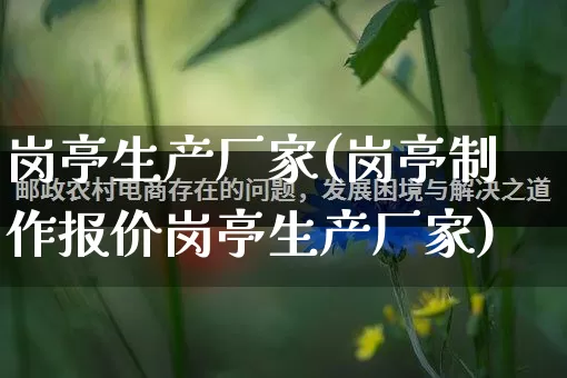 岗亭生产厂家(岗亭制作报价岗亭生产厂家)_https://www.gdbxwh.com_淘宝运营_第1张