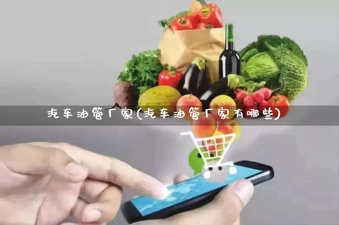 汽车油管厂家(汽车油管厂家有哪些)_https://www.gdbxwh.com_开网店_第1张