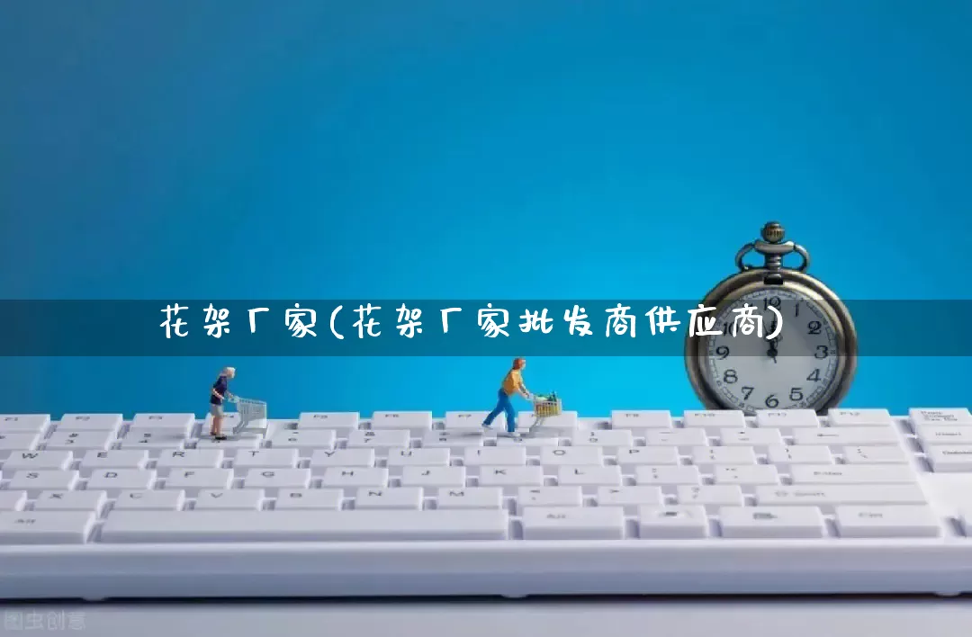 花架厂家(花架厂家批发商供应商)_https://www.gdbxwh.com_抖音快手_第1张