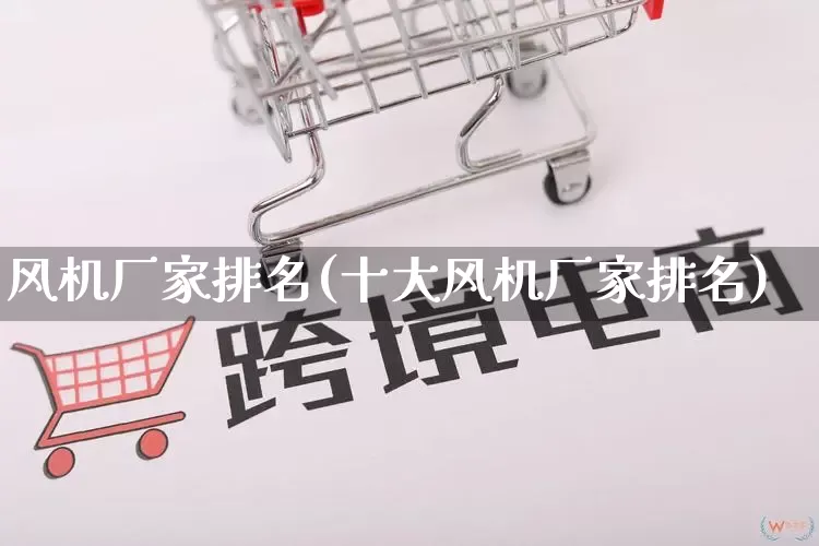 风机厂家排名(十大风机厂家排名)_https://www.gdbxwh.com_淘宝运营_第1张