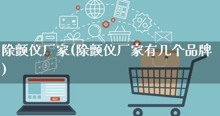 除颤仪厂家(除颤仪厂家有几个品牌)_https://www.gdbxwh.com_淘宝运营_第1张