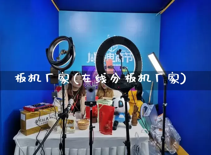 板机厂家(在线分板机厂家)_https://www.gdbxwh.com_抖音快手_第1张