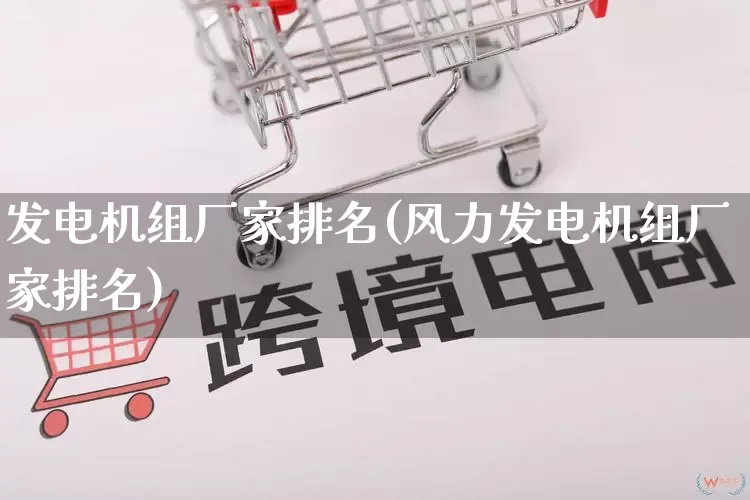 发电机组厂家排名(风力发电机组厂家排名)_https://www.gdbxwh.com_天猫运营_第1张