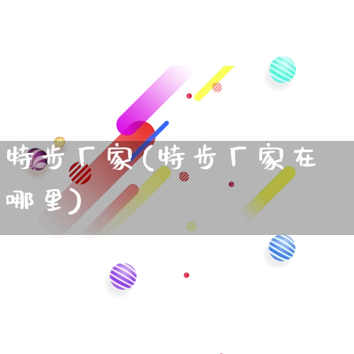 特步厂家(特步厂家在哪里)_https://www.gdbxwh.com_抖音快手_第1张