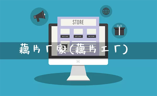 藕片厂家(藕片工厂)_https://www.gdbxwh.com_抖音快手_第1张