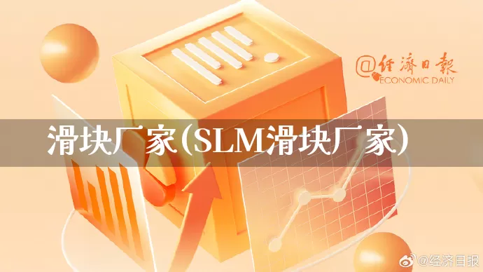滑块厂家(SLM滑块厂家)_https://www.gdbxwh.com_抖音快手_第1张
