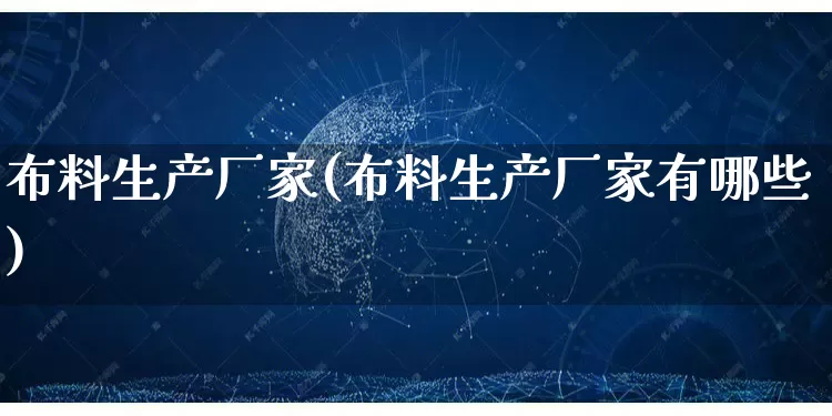 布料生产厂家(布料生产厂家有哪些)_https://www.gdbxwh.com_天猫运营_第1张