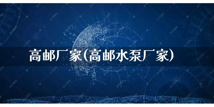 高邮厂家(高邮水泵厂家)_https://www.gdbxwh.com_淘宝运营_第1张