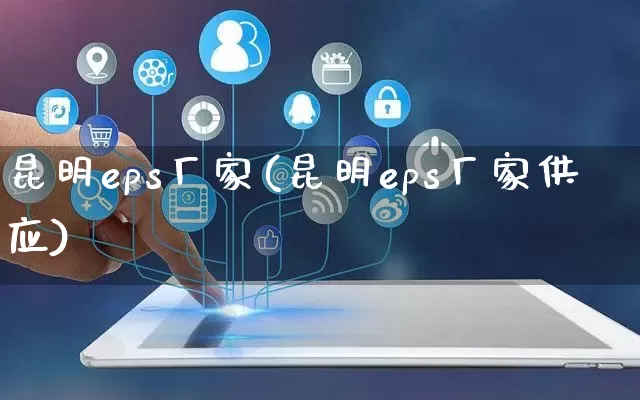 昆明eps厂家(昆明eps厂家供应)_https://www.gdbxwh.com_淘宝运营_第1张
