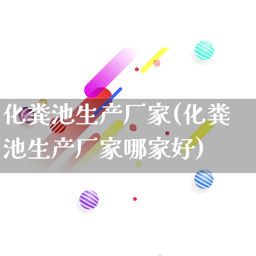 化粪池生产厂家(化粪池生产厂家哪家好)_https://www.gdbxwh.com_直通车_第1张