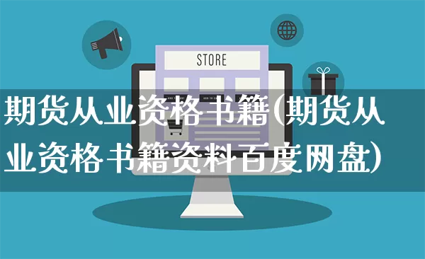 期货从业资格书籍(期货从业资格书籍资料百度网盘)_https://www.gdbxwh.com_抖音快手_第1张