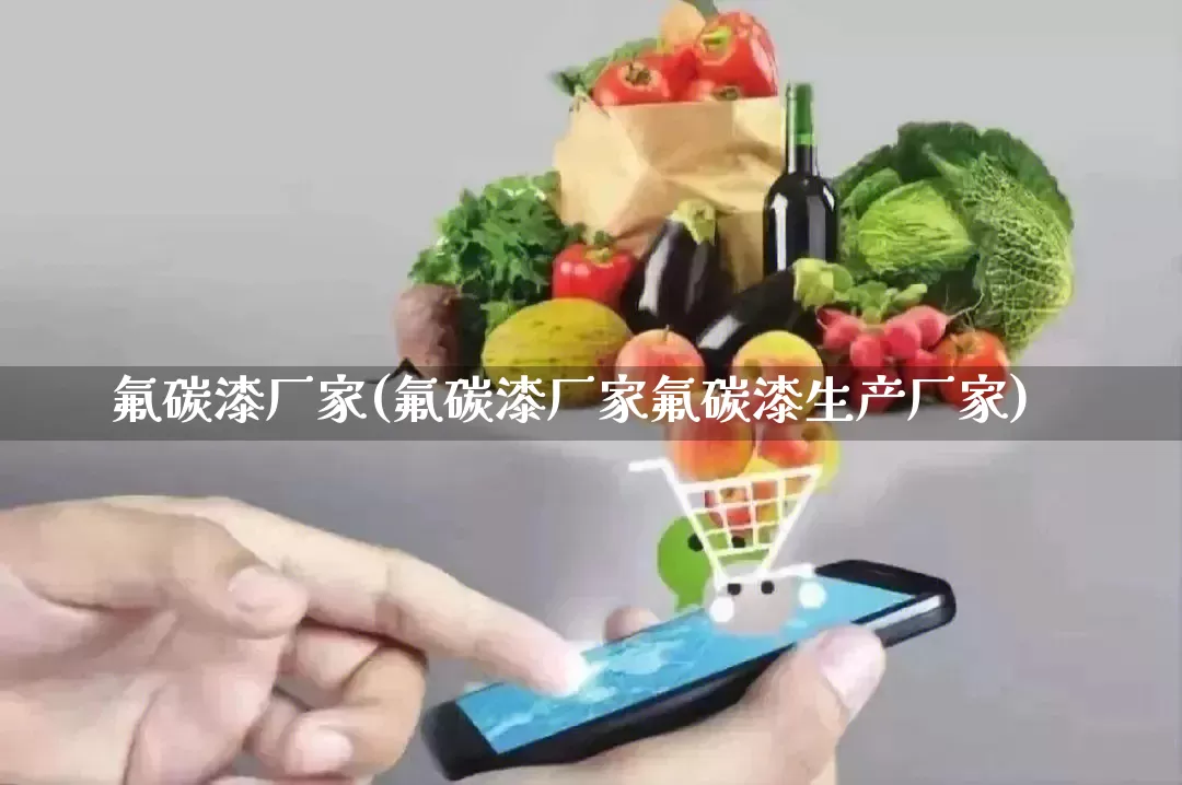 氟碳漆厂家(氟碳漆厂家氟碳漆生产厂家)_https://www.gdbxwh.com_抖音快手_第1张