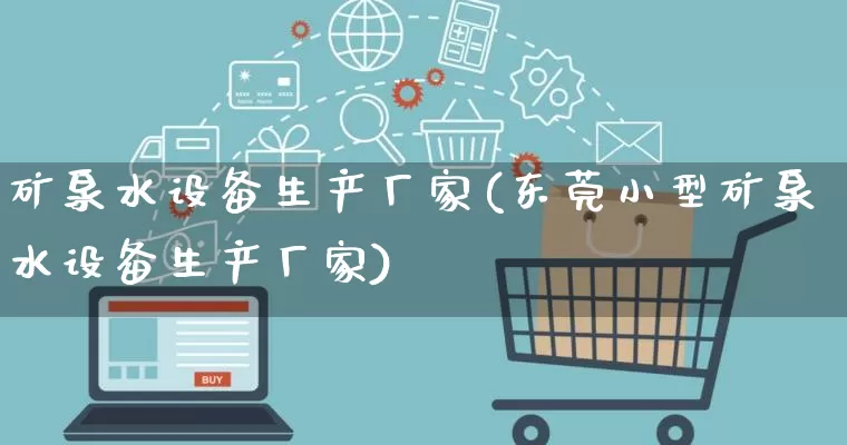 矿泉水设备生产厂家(东莞小型矿泉水设备生产厂家)_https://www.gdbxwh.com_淘宝运营_第1张
