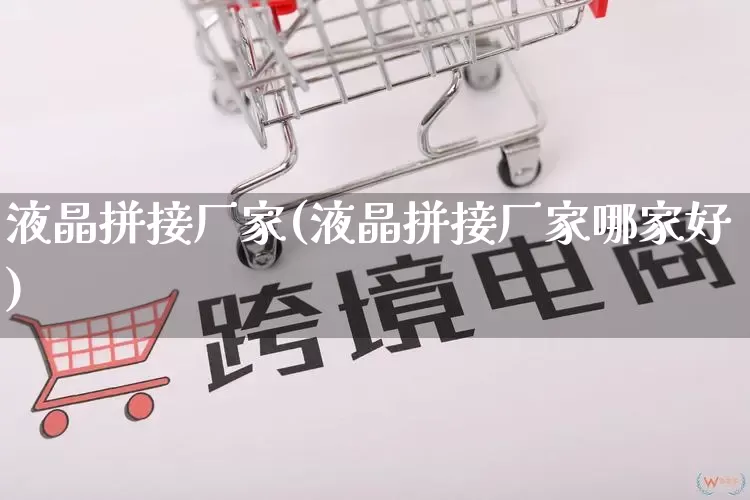 液晶拼接厂家(液晶拼接厂家哪家好)_https://www.gdbxwh.com_淘宝运营_第1张