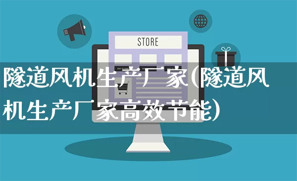 隧道风机生产厂家(隧道风机生产厂家高效节能)_https://www.gdbxwh.com_代运营_第1张