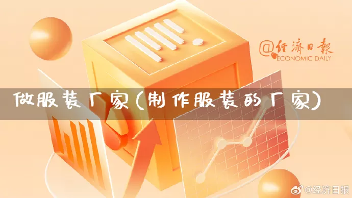 做服装厂家(制作服装的厂家)_https://www.gdbxwh.com_直通车_第1张