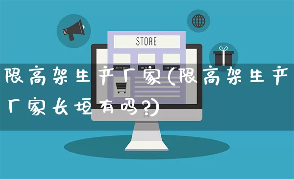 限高架生产厂家(限高架生产厂家长垣有吗?)_https://www.gdbxwh.com_淘宝运营_第1张