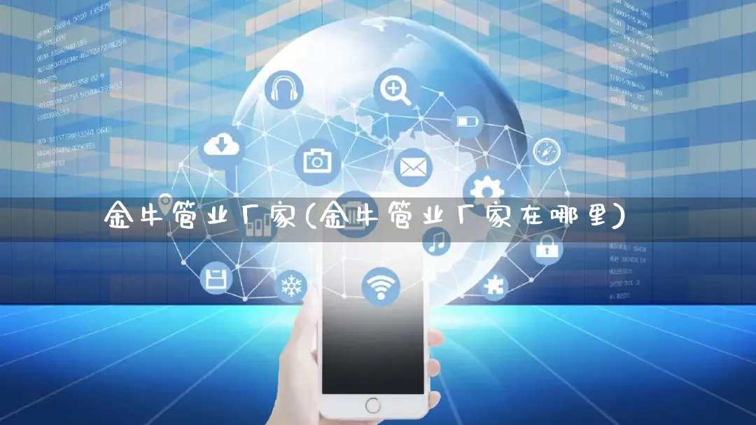 金牛管业厂家(金牛管业厂家在哪里)_https://www.gdbxwh.com_天猫运营_第1张