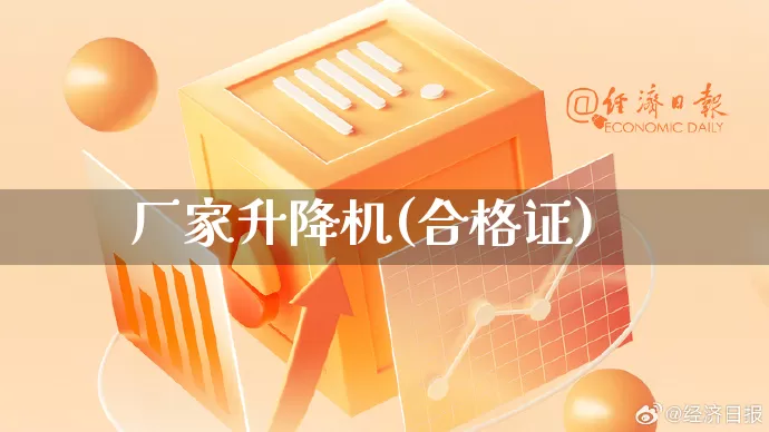 厂家升降机(合格证)_https://www.gdbxwh.com_淘宝运营_第1张