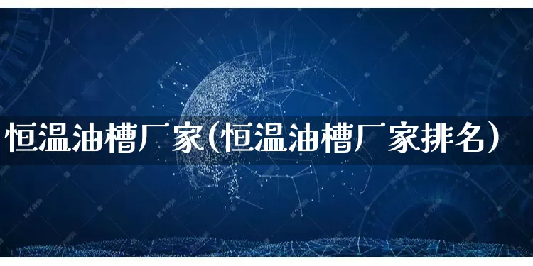 恒温油槽厂家(恒温油槽厂家排名)_https://www.gdbxwh.com_代运营_第1张