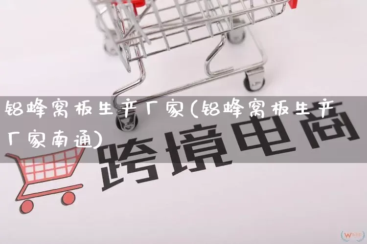 铝蜂窝板生产厂家(铝蜂窝板生产厂家南通)_https://www.gdbxwh.com_开网店_第1张